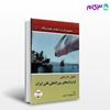 تصویر  کتاب تحول تدریجی قراردادهای بین المللی نفت و گاز نوشته دکتر فتح اله رحیمی از گنج دانش