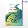 تصویر  کتاب آسیب شناسی آموزه های عدالت ترمیمی و کودکان بزهدیده در حقوق ایران و انگلستان نوشته ندا نیازمند از گنج دانش
