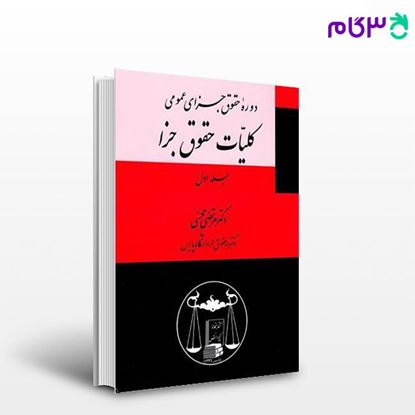 تصویر  کتاب دوره حقوق جزای عمومی: جلد اول کلیات حقوق جزا نوشته دکتر مرتضی محسنی از گنج دانش