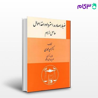 تصویر  کتاب ضبط، مصادره، استرداد و اخذ اموال حاصل از جرم نوشته دکتر حمید محمدی از گنج دانش