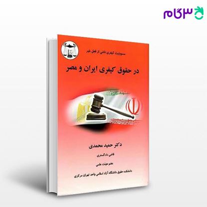 تصویر  کتاب مسئولیت کیفری ناشی از فعل غیر در حقوق کیفری ایران و مصر نوشته دکتر حمید محمدی از گنج دانش