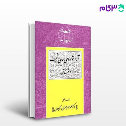 تصویر  کتاب آرای شورای عالی ثبت و شرح آن نوشته دکتر محمدجعفر جعفری لنگرودی از گنج دانش