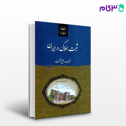 تصویر  کتاب ثبت املاک در ایران نوشته علی حقیقت از گنج دانش