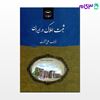 تصویر  کتاب ثبت املاک در ایران نوشته علی حقیقت از گنج دانش
