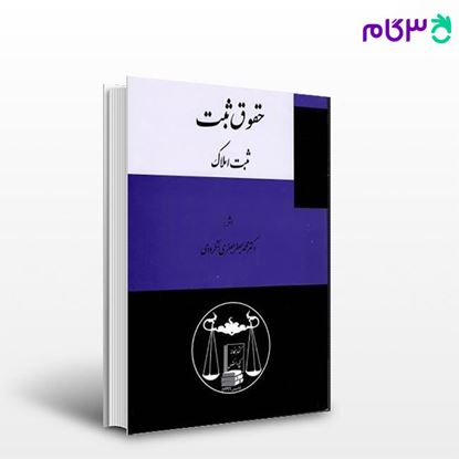 تصویر  کتاب حقوق ثبت: ثبت املاک نوشته دکتر محمدجعفر جعفری لنگرودی از گنج دانش