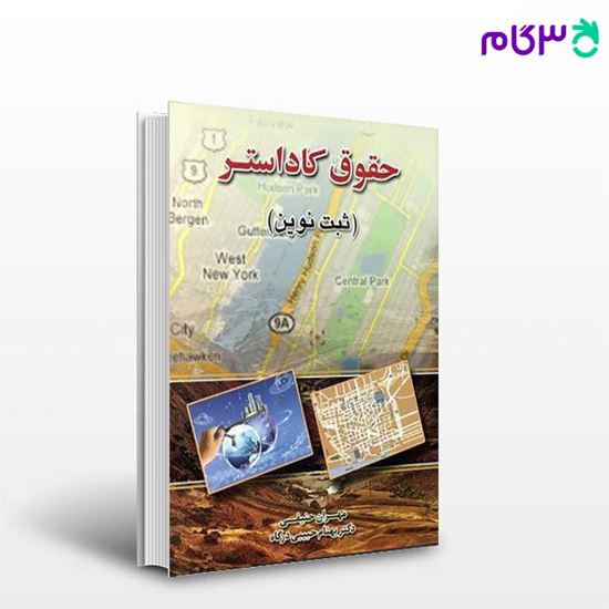تصویر  کتاب حقوق کاداستر: ثبت نوین نوشته مهران حنیفی و دکتر بهنام حبیبی درگاه از گنج دانش