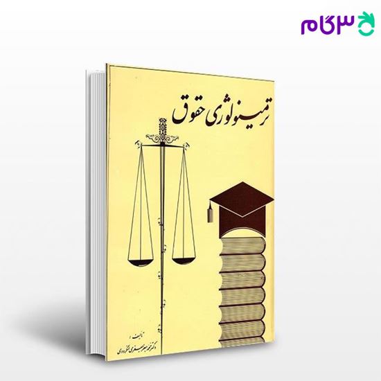 تصویر  کتاب ترمینولوژی حقوق نوشته دکتر محمدجعفر جعفری لنگرودی از گنج دانش