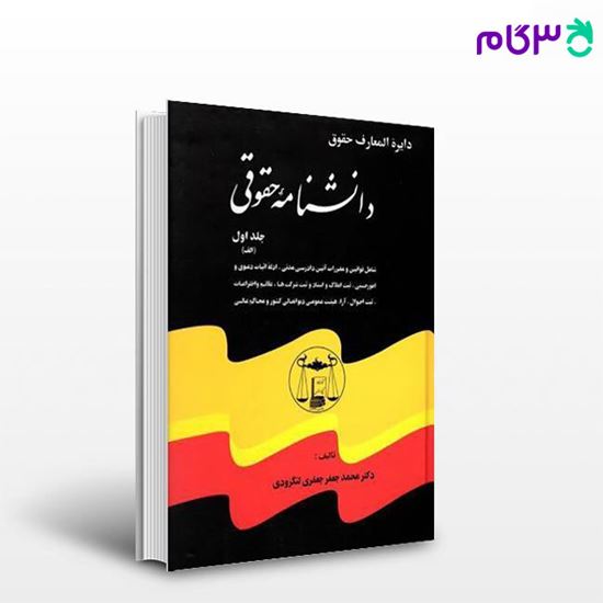 تصویر  کتاب دوره کامل پنج جلدی دانشنامه حقوقی نوشته دکتر محمدجعفر جعفری لنگرودی از گنج دانش