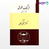 تصویر  کتاب فرهنگ حقوق: فرانسه به فارسی نوشته دکتر حسینقلی کاتبی از گنج دانش