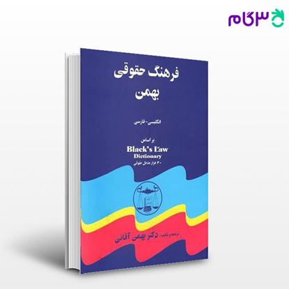 تصویر  کتاب فرهنگ حقوقی بهمن: انگلیسی به فارسی نوشته دکتر بهمن آقایی از گنج دانش