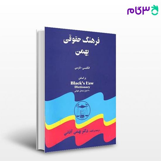 تصویر  کتاب فرهنگ حقوقی بهمن: انگلیسی به فارسی نوشته دکتر بهمن آقایی از گنج دانش