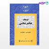 تصویر  کتاب فرهنگ عناصرشناسی: حقوق مدنی و جزا نوشته دکتر محمدجعفر جعفری لنگرودی از گنج دانش