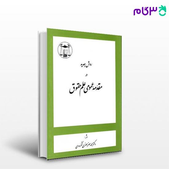 تصویر  کتاب روش جدید در مقدمه علم حقوق نوشته دکتر محمدجعفر جعفری لنگرودی از گنج دانش