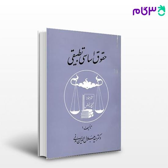 تصویر  کتاب حقوق اساسی تطبیقی نوشته دکتر جلال الدین مدنی از گنج دانش