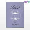 تصویر  کتاب حقوق اساسی تطبیقی نوشته دکتر جلال الدین مدنی از گنج دانش