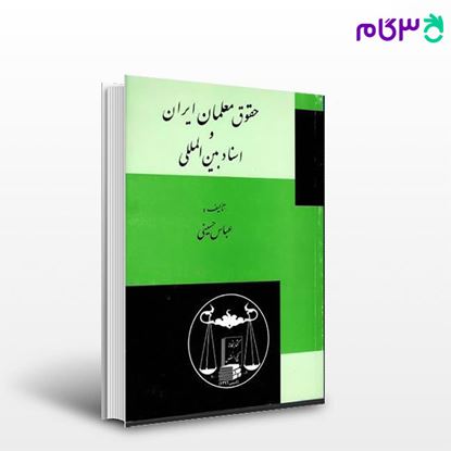 تصویر  کتاب حقوق معلمان ایران و اسناد بین المللی نوشته عباس حسینی از گنج دانش