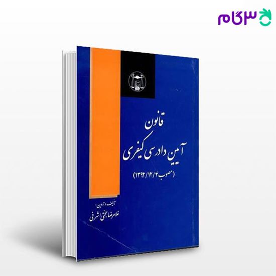 تصویر  کتاب قانون آیین دادرسی کیفری نوشته غلامرضا حجتی اشرفی از گنج دانش