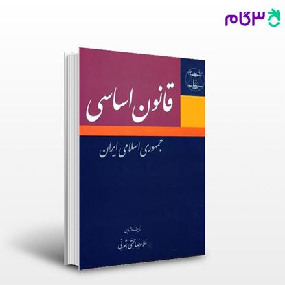 تصویر  کتاب قانون اساسی نوشته غلامرضا حجتی اشرفی از گنج دانش