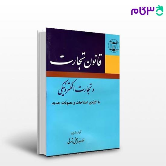 تصویر  کتاب قانون تجارت و تجارت الکترونیکی نوشته غلامرضا حجتی اشرفی از گنج دانش