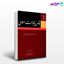 تصویر  کتاب قانون مجازات اسلامی نوشته غلامرضا حجتی اشرفی از گنج دانش