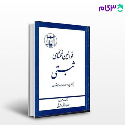تصویر  کتاب قوانین محشای ثبتی (جیبی) نوشته غلامرضا حجتی اشرفی از گنج دانش