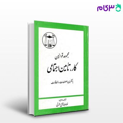تصویر  کتاب مجموعه قوانین کار و تامین اجتماعی نوشته غلامرضا حجتی اشرفی از گنج دانش