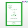 تصویر  کتاب مجموعه قوانین و مقررات محشای خانواده نوشته غلامرضا حجتی اشرفی از گنج دانش