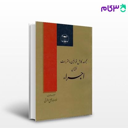 تصویر  کتاب مجموعه کامل قوانین و مقررات اجرا نوشته غلامرضا حجتی اشرفی از گنج دانش