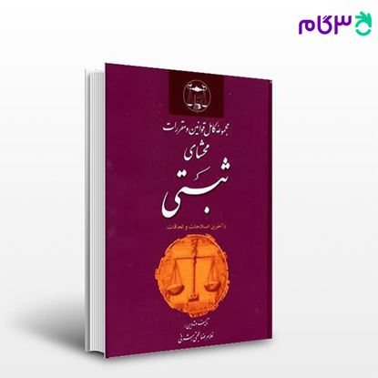 تصویر  کتاب مجموعه کامل قوانین و مقررات محشای ثبتی نوشته غلامرضا حجتی اشرفی از گنج دانش