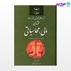 تصویر  کتاب مجموعه کامل قوانین و مقررات محشای مالی و محاسباتی نوشته غلامرضا حجتی اشرفی از گنج دانش