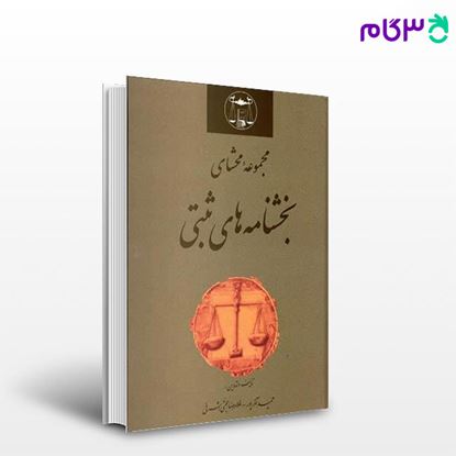 تصویر  کتاب مجموعه محشای بخشنامه های ثبتی نوشته غلامرضا حجتی اشرفی حمید آذرپور از گنج دانش