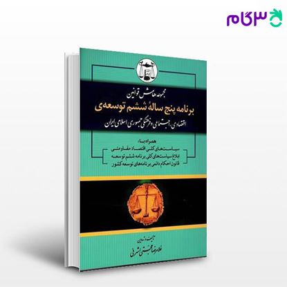 تصویر  کتاب مجموعه هامش قوانین برنامه پنج ساله ششم توسعه نوشته غلامرضا حجتی اشرفی از گنج دانش