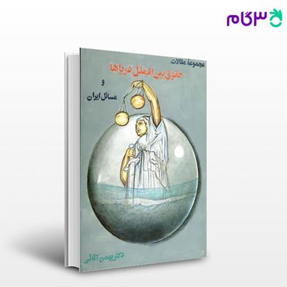 تصویر  کتاب مجموعه مقالات حقوق بین الملل دریاها نوشته دکتر بهمن آقایی از گنج دانش