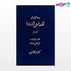 تصویر  کتاب قواعد عمومی قراردادها جلد دوم نوشته دکتر ناصر کاتوزیان از گنج دانش