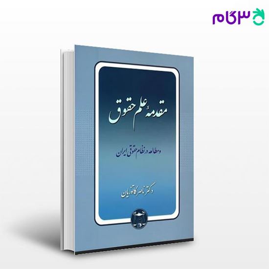 تصویر  کتاب مقدمه علم حقوق و مطالعه در نظام حقوقی ایران(شومیز) نوشته دکتر ناصر کاتوزیان از گنج دانش