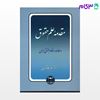 تصویر  کتاب مقدمه علم حقوق و مطالعه در نظام حقوقی ایران(شومیز) نوشته دکتر ناصر کاتوزیان از گنج دانش