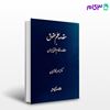 تصویر  کتاب مقدمه علم حقوق و مطالعه در نظام حقوقی ایران(گالینگور) نوشته دکتر ناصر کاتوزیان از گنج دانش