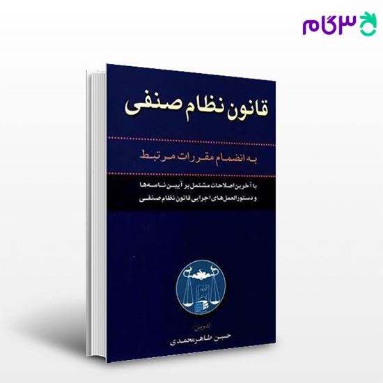 تصویر  کتاب قانون نظام صنفی نوشته ترجمه حسین طاهرمحمدی از گنج دانش