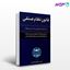 تصویر  کتاب قانون نظام صنفی نوشته ترجمه حسین طاهرمحمدی از گنج دانش