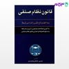تصویر  کتاب قانون نظام صنفی نوشته ترجمه حسین طاهرمحمدی از گنج دانش