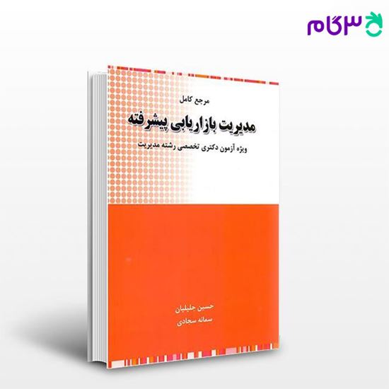 تصویر  کتاب مدیریت بازاریابی پیشرفته نوشته حسین جلیلیان و سمانه سجادی از نگاه دانش