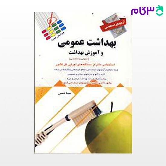 تصویر  کتاب آزمون های استخدامی بهداشت عمومی و آموزش بهداشت :عمومی و اختصاصی نوشته مبینا شمس از پرستش