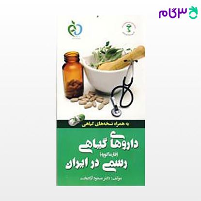 تصویر  کتاب داروهای گیاهی رسمی در ایران (فارماکوپه ) به همراه نسخه های گیاهی نوشته مسعود آزادبخت از پرستش