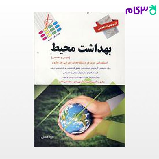 تصویر  کتاب آزمون های استخدامی بهداشت محیط :عمومی و اختصاصی نوشته مبینا شمس از پرستش
