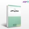 تصویر  کتاب مرجع کامل حسابداری صنعتی نوشته غلامرضا کرمی و حمید حسینی نژاد از نگاه دانش