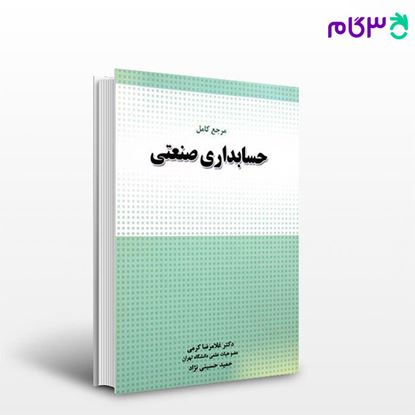 تصویر  کتاب مرجع کامل حسابداری صنعتی نوشته غلامرضا کرمی و حمید حسینی نژاد از نگاه دانش