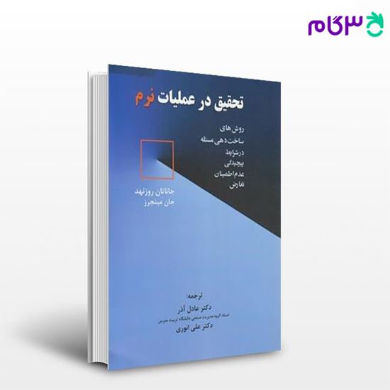 تصویر  کتاب تحقیق در عملیات نرم نوشته عادل آذر و علی انوری از نگاه دانش