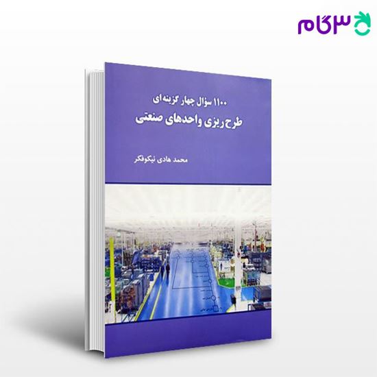 تصویر  کتاب 1100 سوال چهار گزینه ای طرح ریزی واحدهای صنعتی نوشته محمد هادی نیکوفکر از نگاه دانش