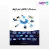 تصویر  کتاب سیستمهای اطلاعاتی استراتژیک نوشته بهنام عبدی و الهه سلطانی امید از نگاه دانش