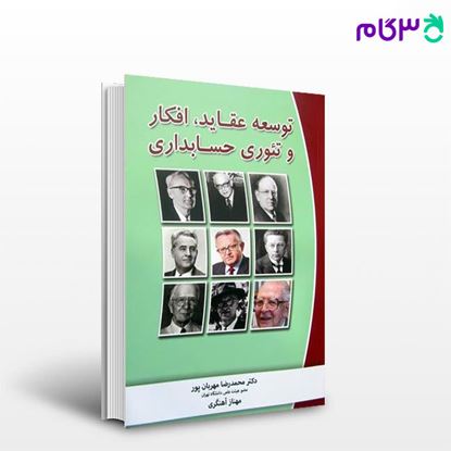 تصویر  کتاب توسعه عقاید، افکار و تئوری حسابداری نوشته محمدرضا مهربان پور و مهناز آهنگری از نگاه دانش